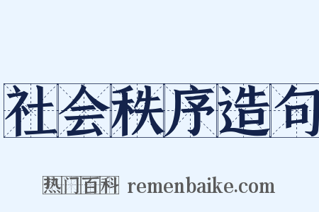 社会秩序造句是什么意思的图片
